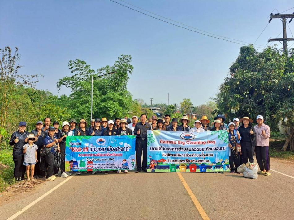 กิจกรรมรณรงค์ประชาสัมพันธ์ทำความสะอาด Big Cleaning Day และกิจกรรม “ kick off เมืองเลย เมืองสะอาด”