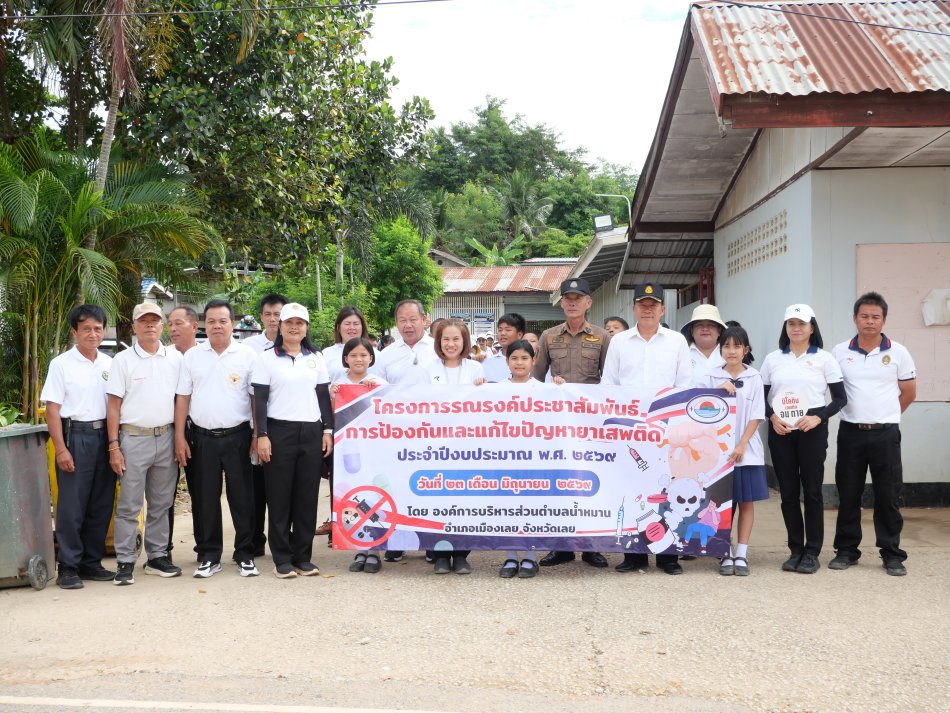 โครงการรณรงค์ประชาสัมพันธ์การป้องกันและแก้ไขปัญหายาเสพติด ประจำปีงบประมาณ พ.ศ.2569