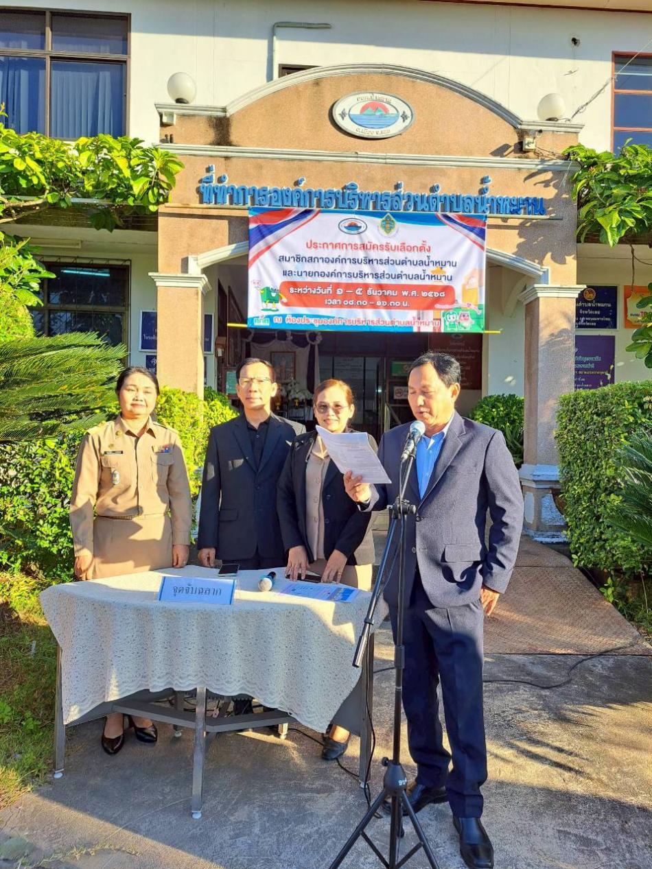 รับสมัครรับเลือกตั้ง