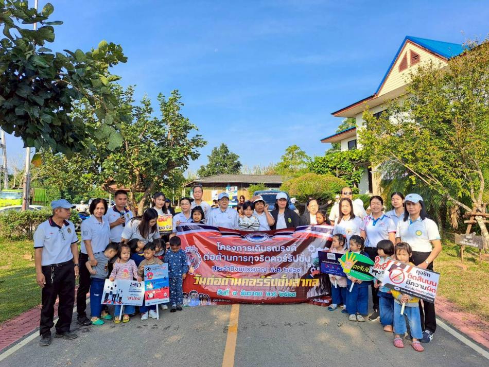 โครงการเดินรณรงค์ต่อต้านการทุจริตคอรัปชั่น ประจำปี 2569